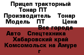 Прицеп тракторный Тонар ПТ2-030 › Производитель ­ Тонар › Модель ­ ПТ2-030 › Цена ­ 1 540 000 - Все города Авто » Спецтехника   . Хабаровский край,Комсомольск-на-Амуре г.
